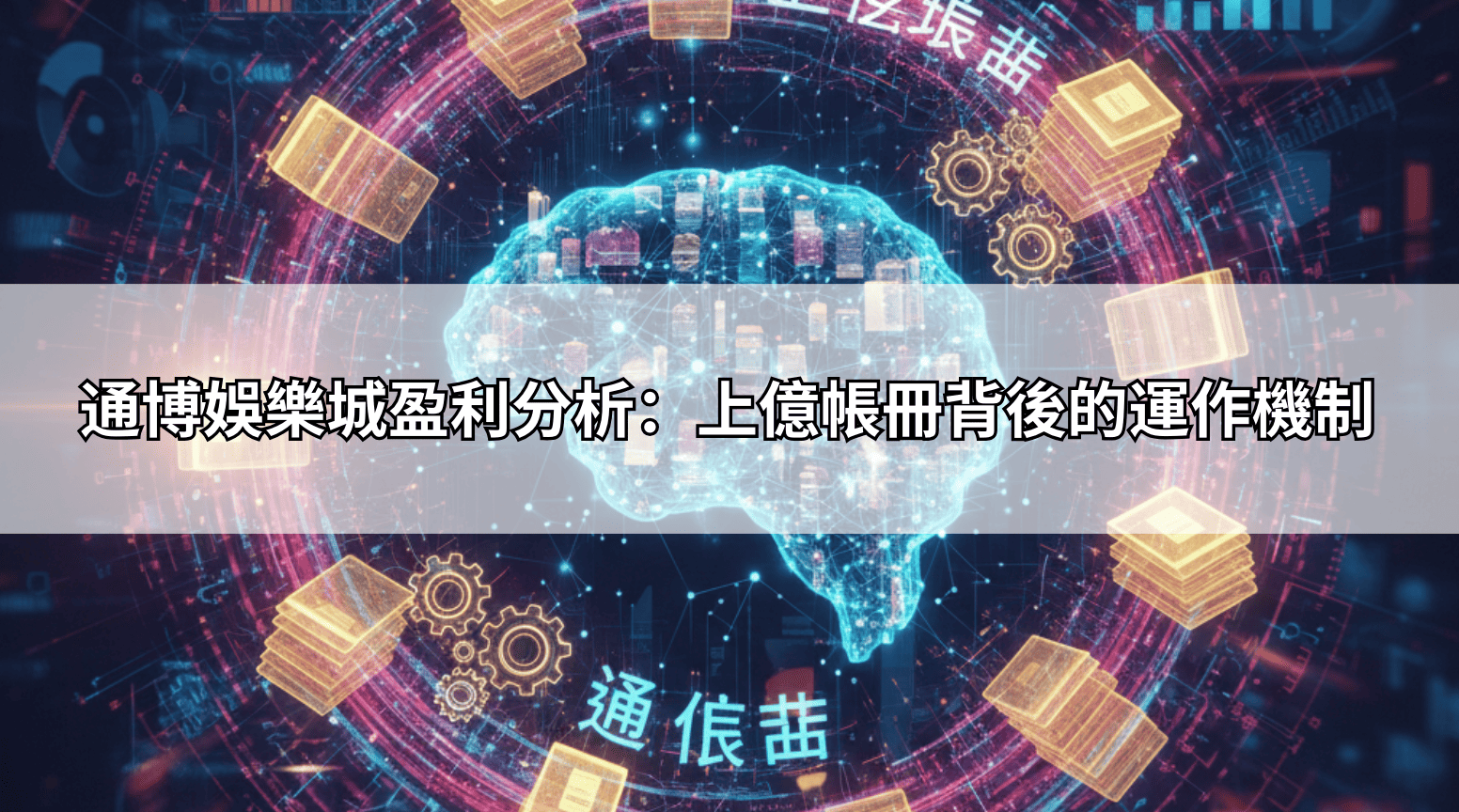 通博娛樂城盈利分析:上億帳冊背後的運作機制