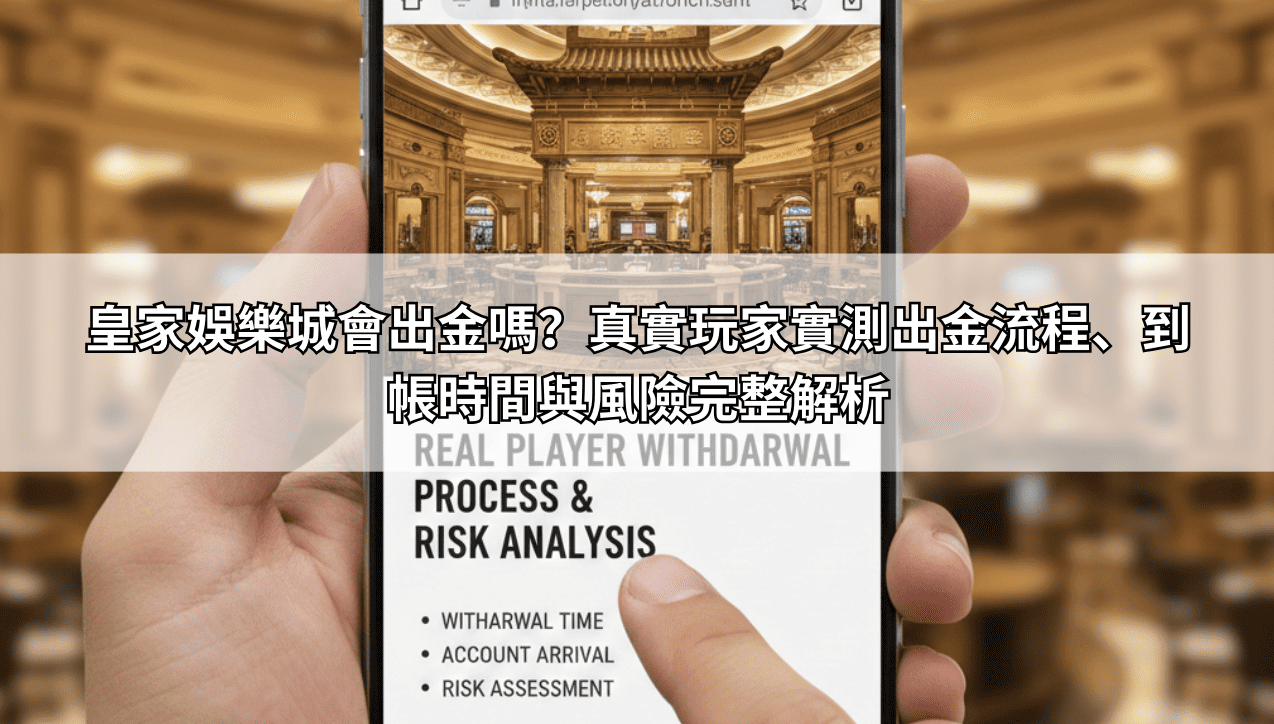 皇家娛樂城會出金嗎？真實玩家實測出金流程、到帳時間與風險完整解析